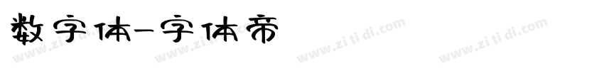 数字体字体转换
