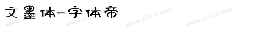 文墨体字体转换