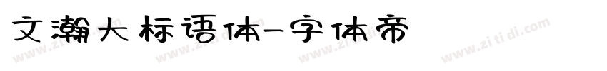 文瀚大标语体字体转换