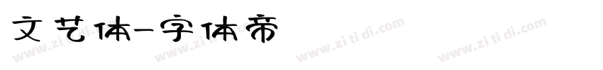 文艺体字体转换