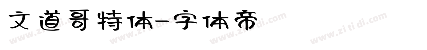 文道哥特体字体转换