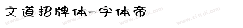 文道招牌体字体转换