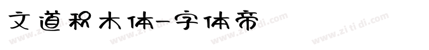 文道积木体字体转换