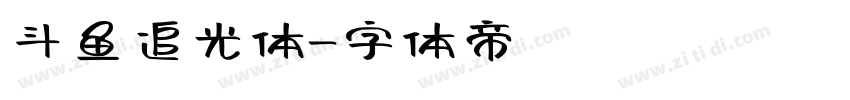 斗鱼追光体字体转换
