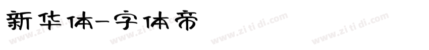 新华体字体转换