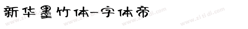 新华墨竹体字体转换