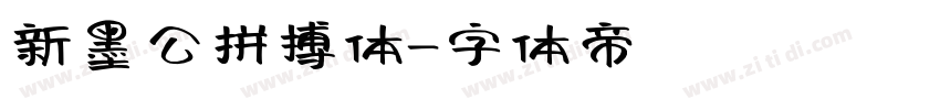 新墨公拼搏体字体转换