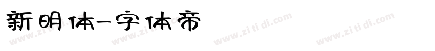 新明体字体转换