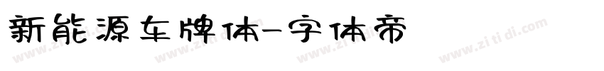 新能源车牌体字体转换