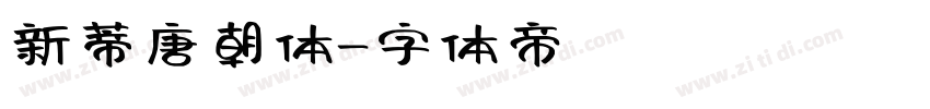 新蒂唐朝体字体转换