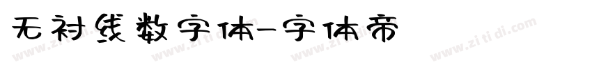 无衬线数字体字体转换