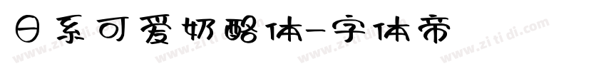 日系可爱奶酪体字体转换