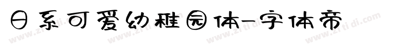 日系可爱幼稚园体字体转换