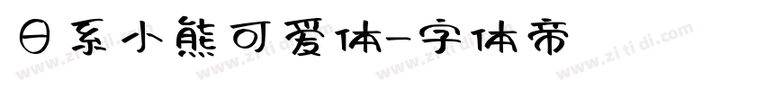 日系小熊可爱体字体转换