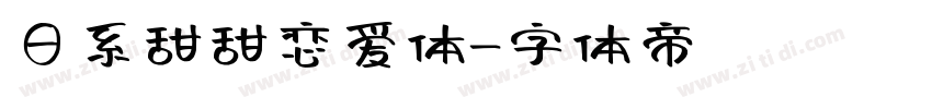日系甜甜恋爱体字体转换