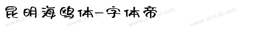 昆明海鸥体字体转换