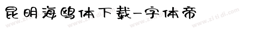 昆明海鸥体下载字体转换
