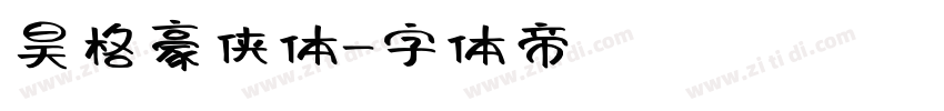 昊格豪侠体字体转换