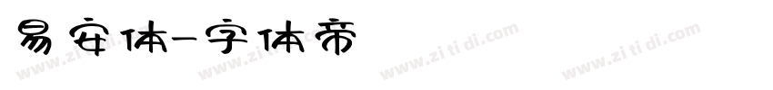 易安体字体转换