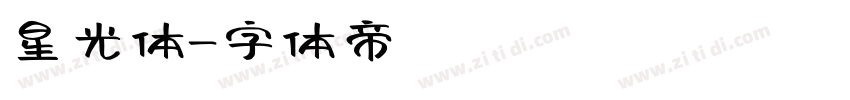 星光体字体转换