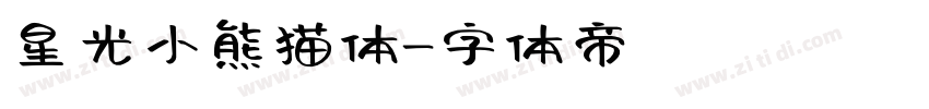 星光小熊猫体字体转换