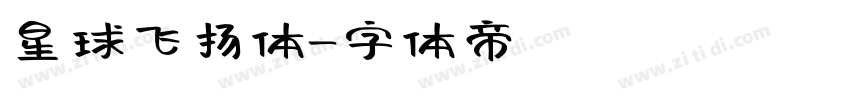 星球飞扬体字体转换