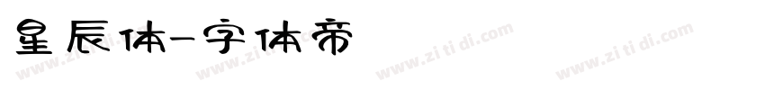 星辰体字体转换