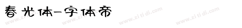 春光体字体转换