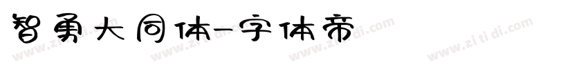 智勇大同体字体转换