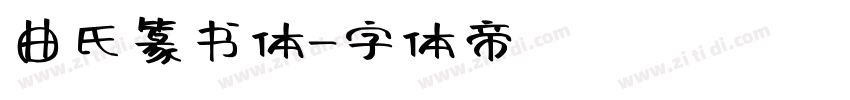 曲氏篆书体字体转换