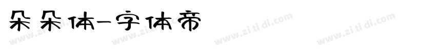 朵朵体字体转换
