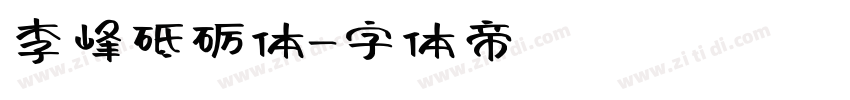 李峰砥砺体字体转换