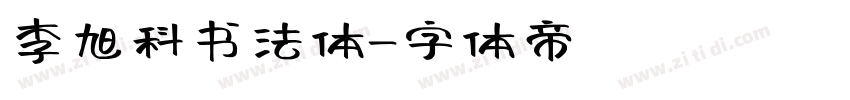 李旭科书法体字体转换