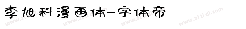 李旭科漫画体字体转换
