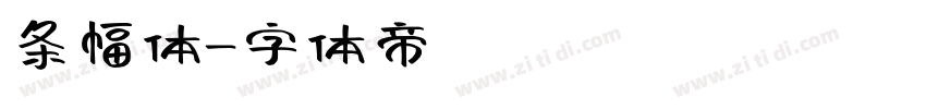 条幅体字体转换