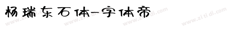 杨瑞东石体字体转换