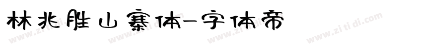 林兆胜山寨体字体转换