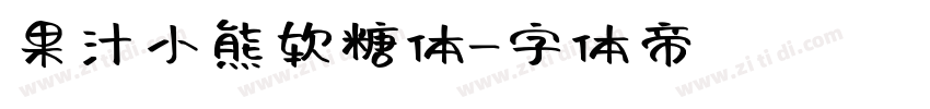 果汁小熊软糖体字体转换