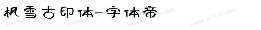 枫雪古印体字体转换