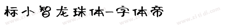 标小智龙珠体字体转换
