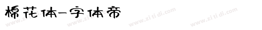棉花体字体转换