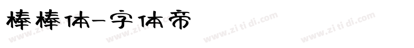 棒棒体字体转换