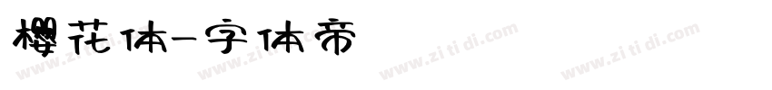 樱花体字体转换