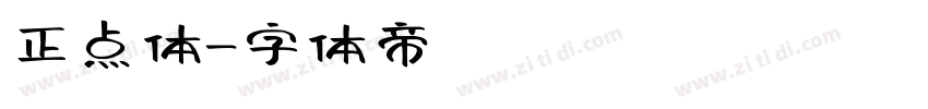 正点体字体转换