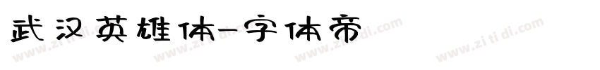 武汉英雄体字体转换