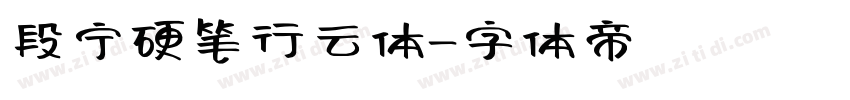 段宁硬笔行云体字体转换