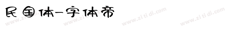 民国体字体转换