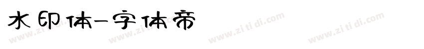 水印体字体转换