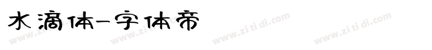 水滴体字体转换