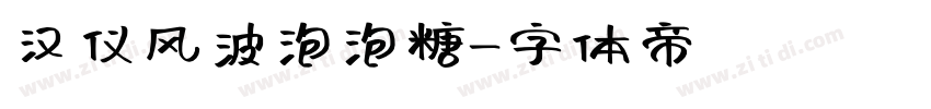 汉仪风波泡泡糖字体转换